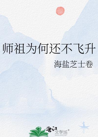 师祖复活了