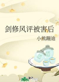 剑修风评被害后免费阅读熊也