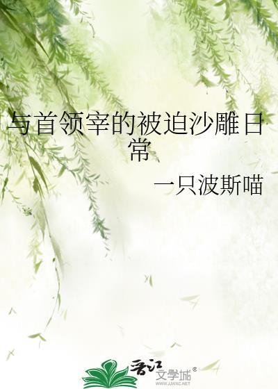 与首领宰的被迫沙雕日常作者一只波斯喵