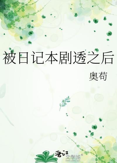 出租房的日记本剧透