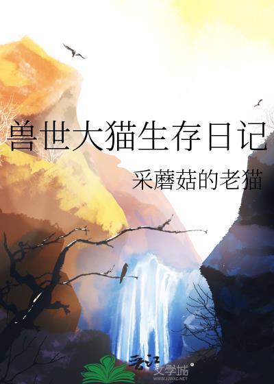 兽世生存二三事免费阅读