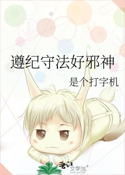 遵纪守法是