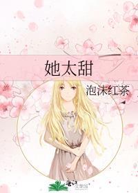 她太甜半截白菜