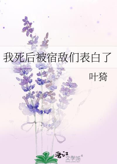 死后我成了死敌的白月光