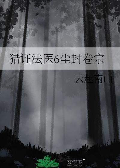 猎证法医书评