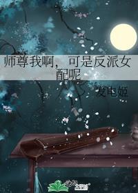 师尊我是个女配
