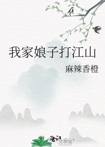 我家娘子打江山番外免费阅读