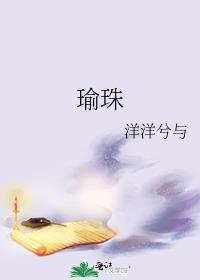 瑜珠洋洋兮与免费阅读