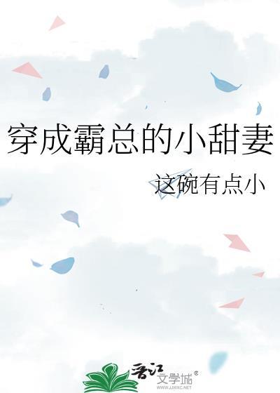 穿成霸总小逃妻无弹窗免费