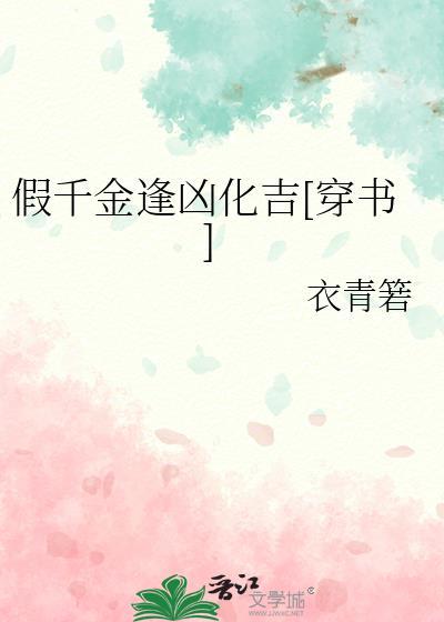 假千金是真宝藏[穿书