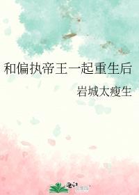 和偏执狂一起重生了