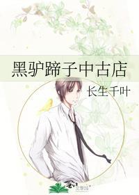 黑驴蹄子中古店笔趣阁