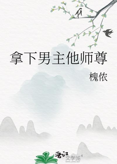 拿下男主他师尊番外