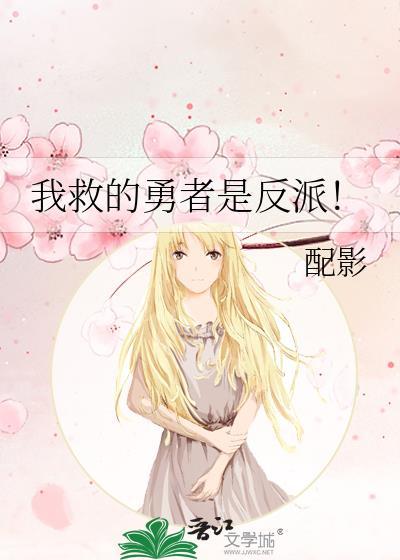 我救的勇者是反派漫画吗