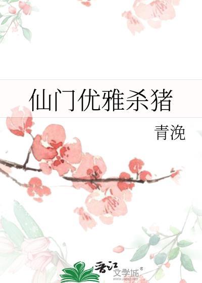 仙门优雅杀猪笔趣阁免费阅读全文