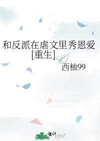 和反派在一起了小视频17