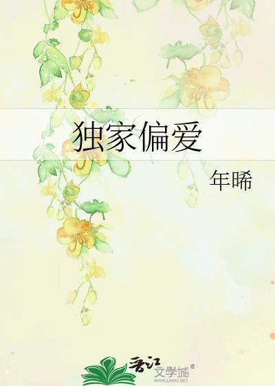 独家偏爱全文