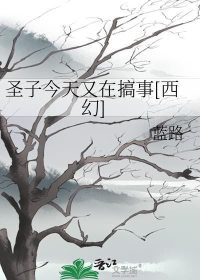 圣子今天又在搞事西幻