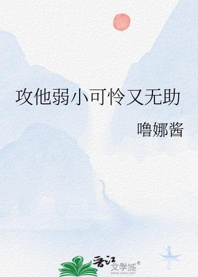 我弱小可怜又无助但是我是攻