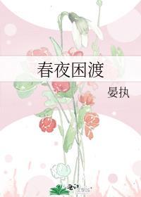 春夜困渡免费读