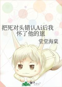错把死对头拐回家之后曦言