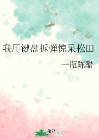 我用键盘拆弹惊呆松田百度