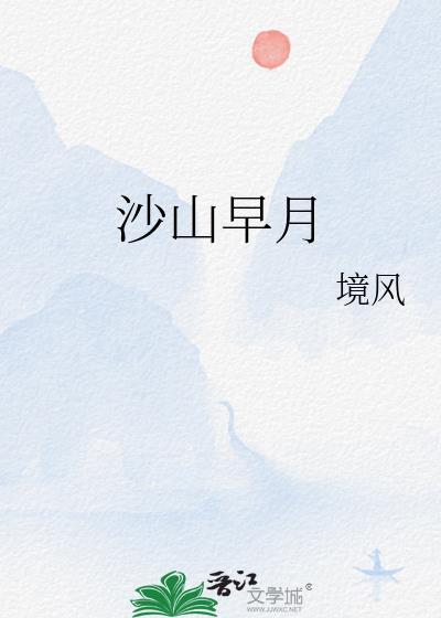 沙山早月什么时候在一起