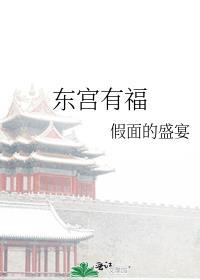 东宫有福全文番外TXT