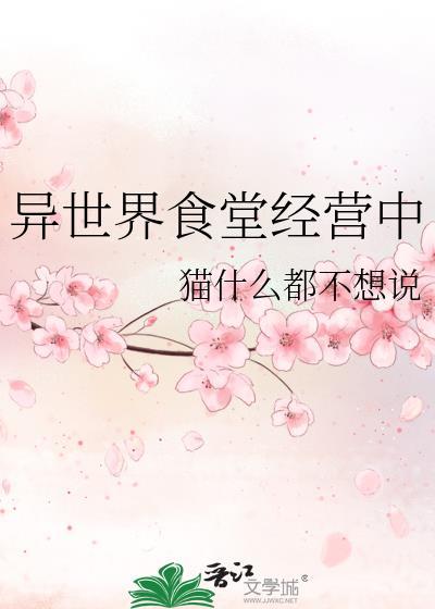 异世界食堂经营中 猫Ta