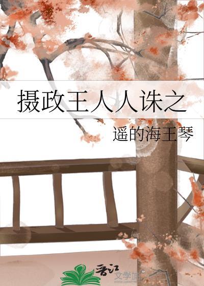 摄政王人人诛之讲的什么