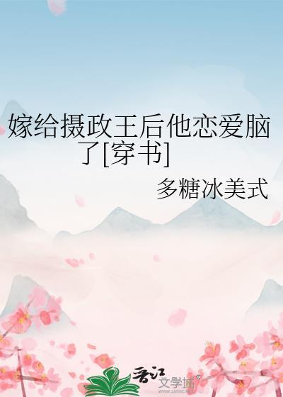 嫁给摄政王后我掉马了麒麟网