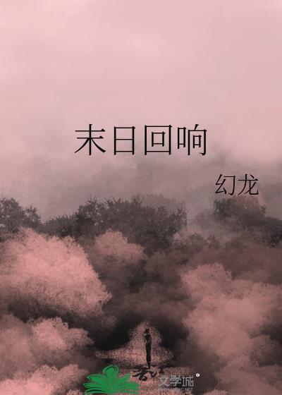 末日回响我是末日救世主百度百科