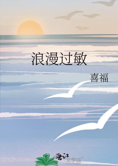 过浪漫的一生