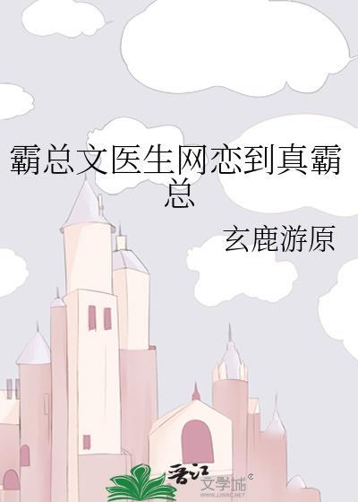 霸道医生