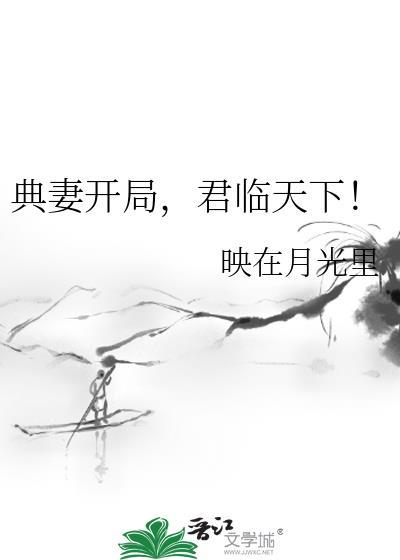 典妻开局君临天下讲的什么