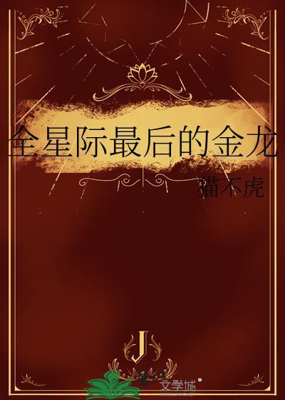 龙傲天兄长不想当反派免费阅读最新章节列表
