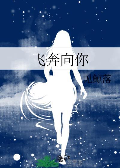 当我的飞奔向你免费观看