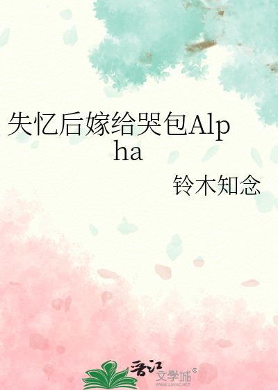 失忆后嫁给哭包alpha铃木知念