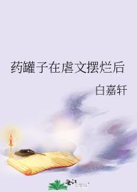药罐子在虐文摆烂后免费