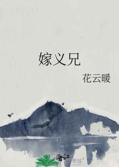 嫁义兄女主叫沈蓁蓁