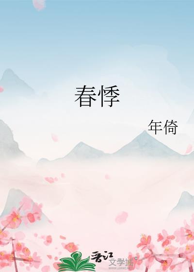春悸 孟鞍