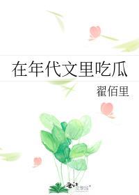 在年代文里吃瓜免费阅读