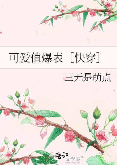 可爱值爆表[快穿