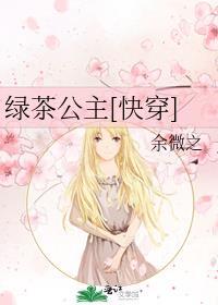 绿茶公主穿成豪门炮灰