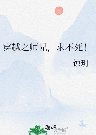 穿越之师兄求不死全文阅读