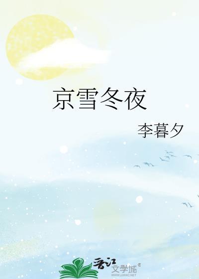 京雪冬夜免费阅读