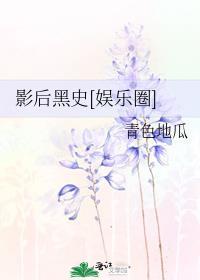 影后全文免费阅读