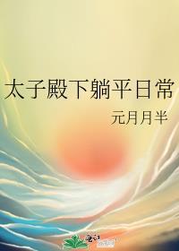 太子殿下躺平日常百度
