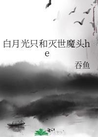 白月光只和灭世魔头he 吞鱼