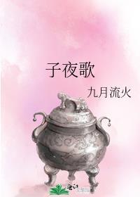 子夜歌百度